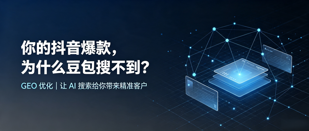 你的抖音爆款，为什么豆包搜不到？读懂 GEO，抢占银川 AI 搜索新流量