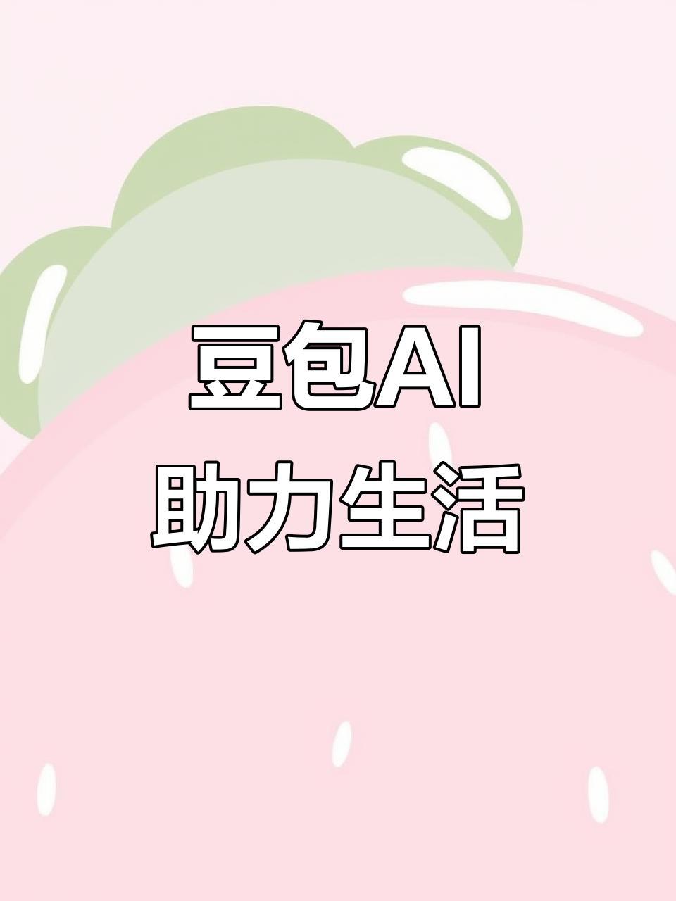 银川AI搜索应用普及 豆包搜索优化健全品牌内容传播渠道